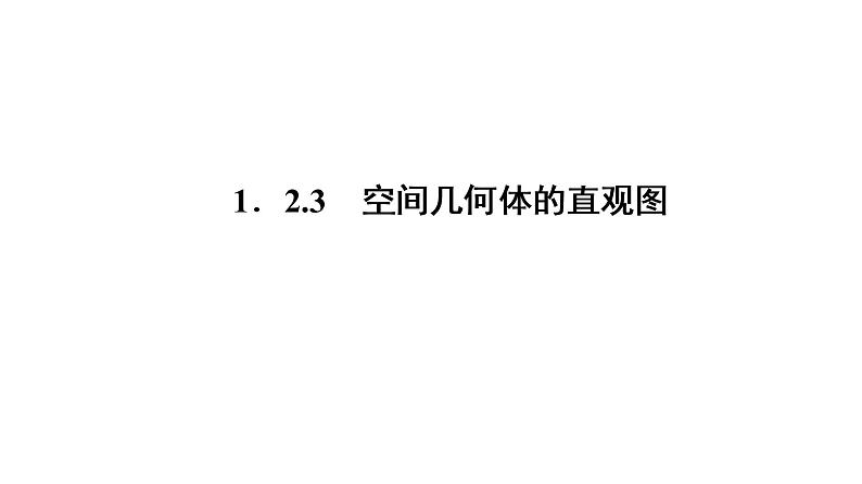 高一数学人教A版必修二 课件 第一章　空间几何体 1.2.3 课件（共28 张PPT）第1页