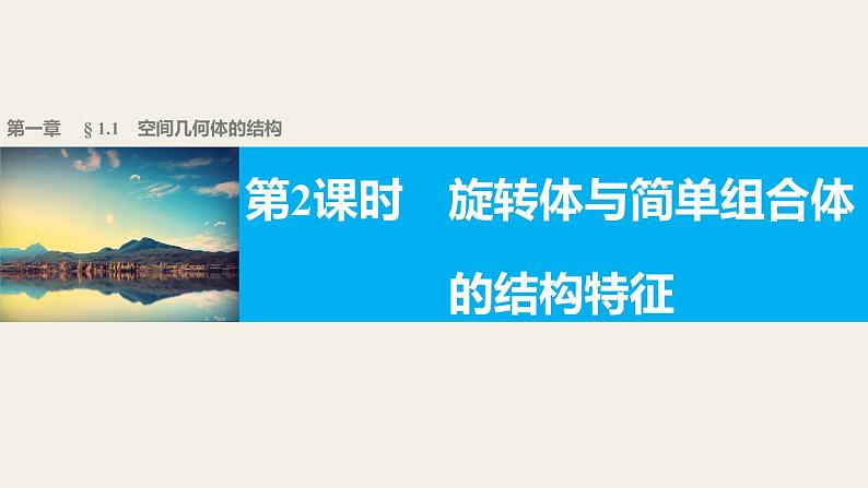 高一数学人教版A版必修二课件：1.1.2 旋转体与简单组合体的结构特征 课件(共32张PPT)01