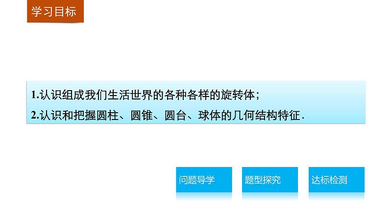 高一数学人教版A版必修二课件：1.1.2 旋转体与简单组合体的结构特征 课件(共32张PPT)02