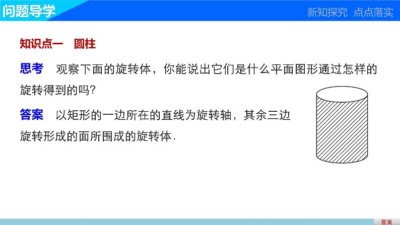 高一数学人教版A版必修二课件：1.1.2 旋转体与简单组合体的结构特征 课件(共32张PPT)03