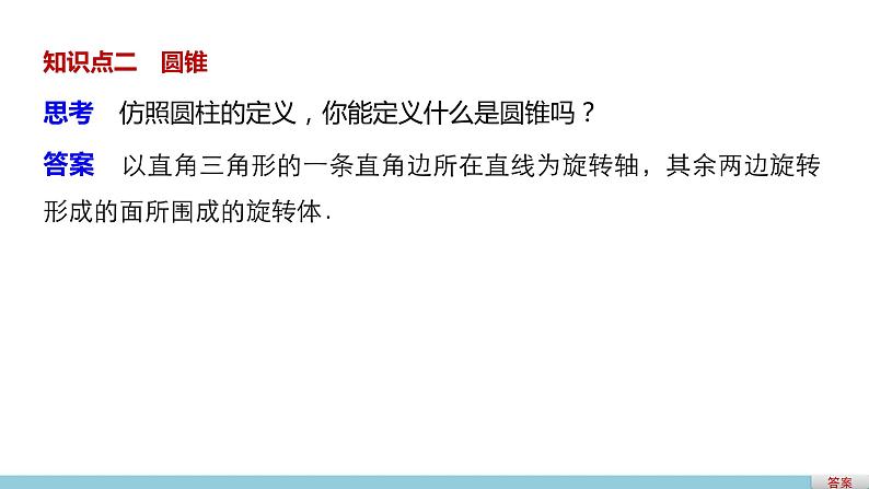 高一数学人教版A版必修二课件：1.1.2 旋转体与简单组合体的结构特征 课件(共32张PPT)05