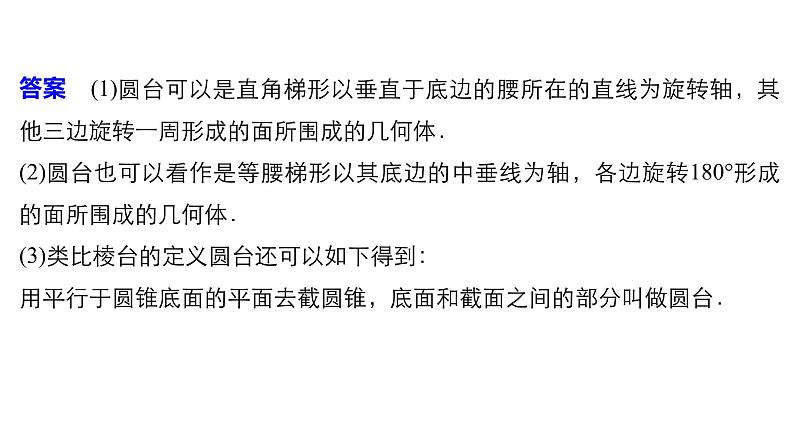 高一数学人教版A版必修二课件：1.1.2 旋转体与简单组合体的结构特征 课件(共32张PPT)08