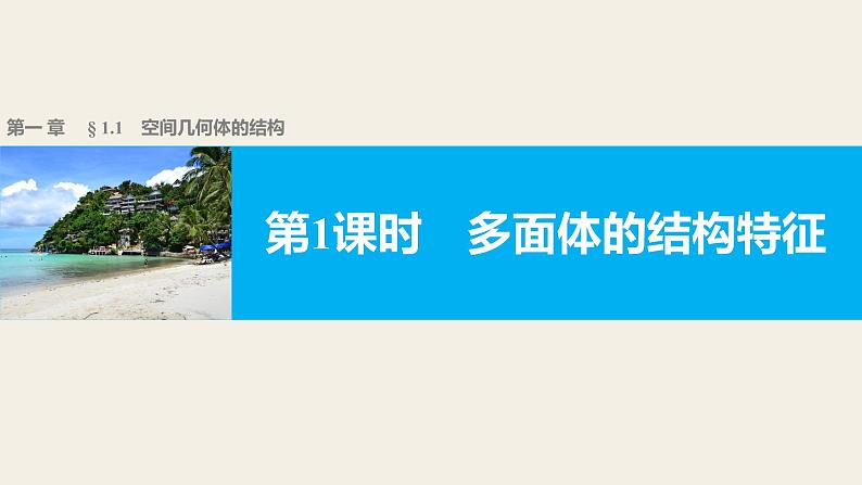 高一数学人教版A版必修二课件：1.1.1 多面体的结构特征课件（共36张PPT）01