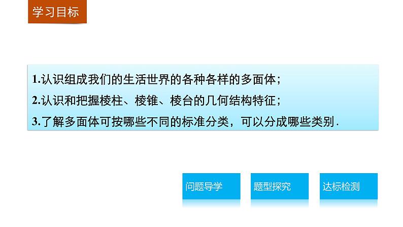 高一数学人教版A版必修二课件：1.1.1 多面体的结构特征课件（共36张PPT）02