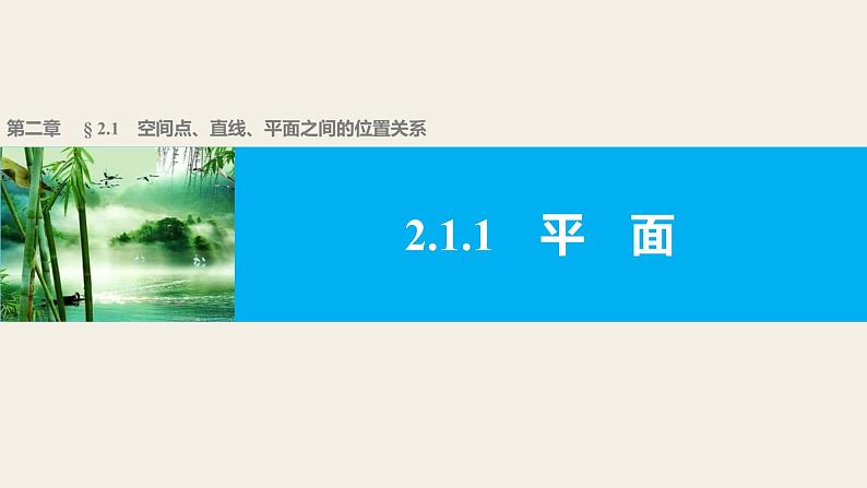 高一数学人教版A版必修二课件：2.1.1 平面 课件(共30张PPT)第1页
