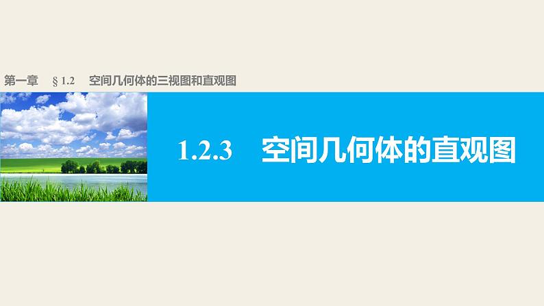 高一数学人教版A版必修二课件：1.2.3 空间几何体的直观图  课件(共30张PPT)01