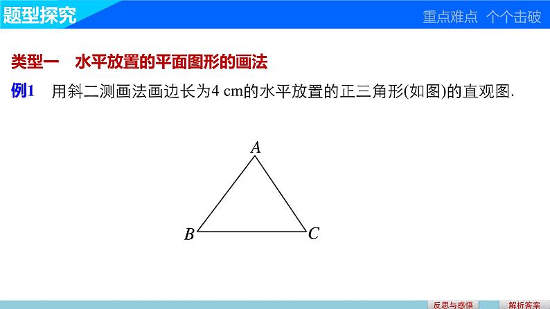 高一数学人教版A版必修二课件：1.2.3 空间几何体的直观图  课件(共30张PPT)07