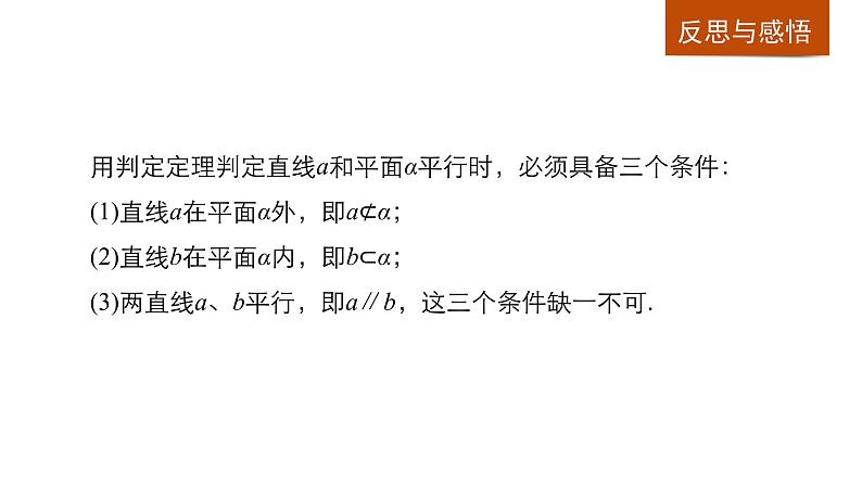 高一数学人教版A版必修二课件：2.2.1 直线与平面平行的判定 课件(共17张PPT)06