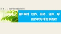 数学人教版新课标A1.3 空间几何体的表面积与体积教学演示ppt课件