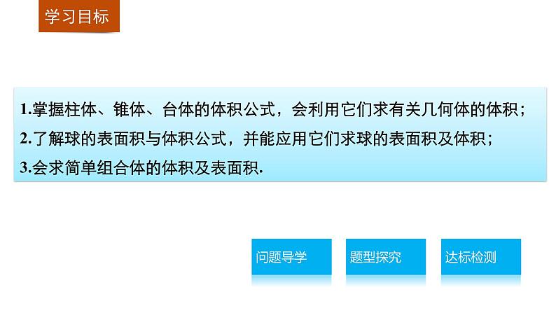 高一数学人教版A版必修二课件：1.3.2 柱体、锥体、台体、球的体积与球的表面积  课件(共30张PPT)02