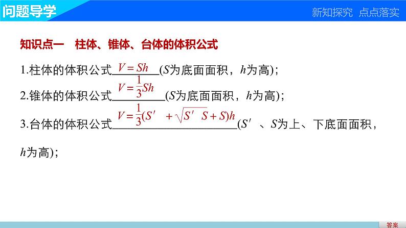 高一数学人教版A版必修二课件：1.3.2 柱体、锥体、台体、球的体积与球的表面积  课件(共30张PPT)03