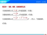 高一数学人教版A版必修二课件：1.3.2 柱体、锥体、台体、球的体积与球的表面积  课件(共30张PPT)