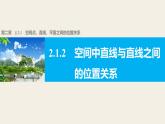 高一数学人教版A版必修二课件：2.1.2 空间中直线与直线之间的位置关系 课件(共30张PPT)