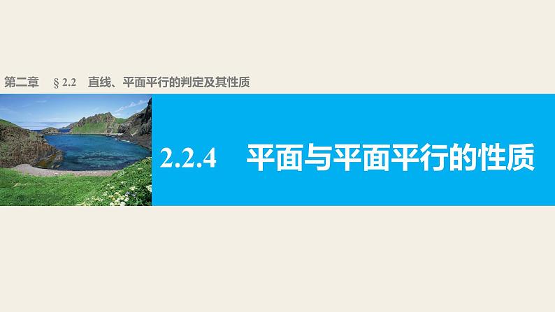 高一数学人教版A版必修二课件：2.2.4 平面与平面平行的性质 课件(共23张PPT)01