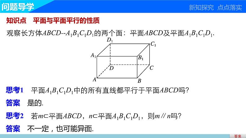 高一数学人教版A版必修二课件：2.2.4 平面与平面平行的性质 课件(共23张PPT)03