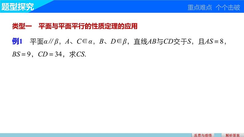 高一数学人教版A版必修二课件：2.2.4 平面与平面平行的性质 课件(共23张PPT)05