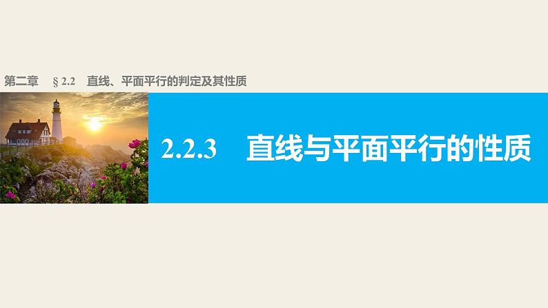 高一数学人教版A版必修二课件：2.2.3 直线与平面平行的性质 课件(共15张PPT)01