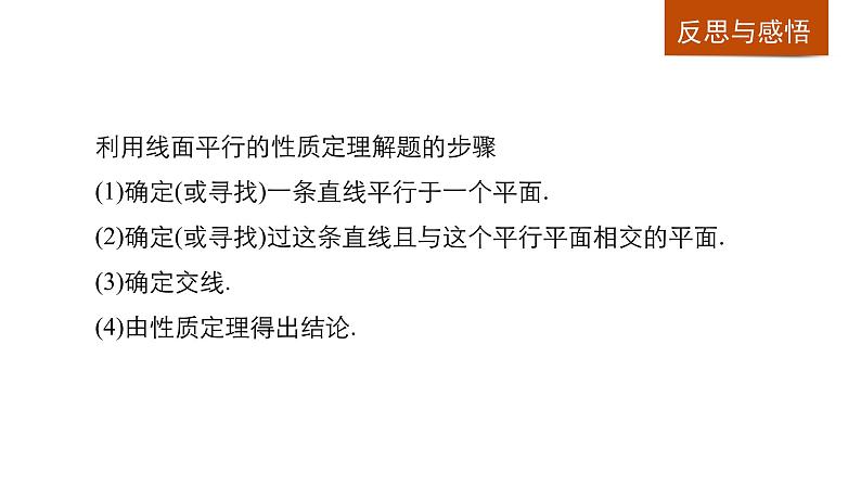 高一数学人教版A版必修二课件：2.2.3 直线与平面平行的性质 课件(共15张PPT)06