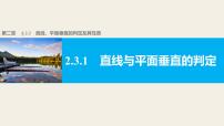 数学必修2第二章 点、直线、平面之间的位置关系2.3 直线、平面垂直的判定及其性质说课课件ppt