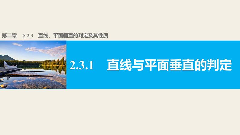 高一数学人教版A版必修二课件：2.3.1 直线与平面垂直的判定  课件(共30张PPT)01