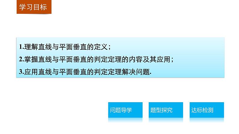 高一数学人教版A版必修二课件：2.3.1 直线与平面垂直的判定  课件(共30张PPT)02
