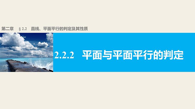 高一数学人教版A版必修二课件：2.2.2 平面与平面平行的判定  课件(共18张PPT)01