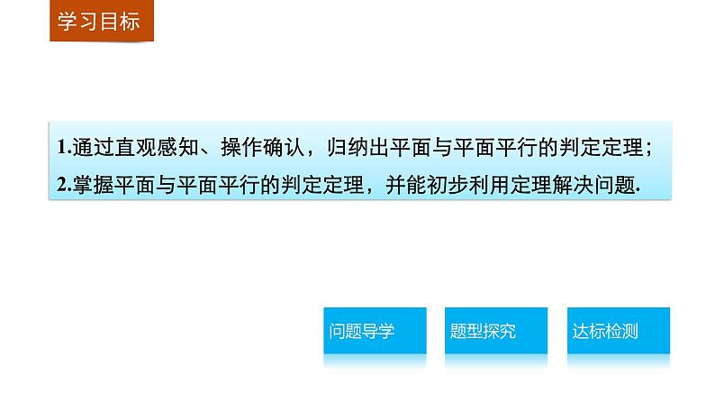 高一数学人教版A版必修二课件：2.2.2 平面与平面平行的判定  课件(共18张PPT)02