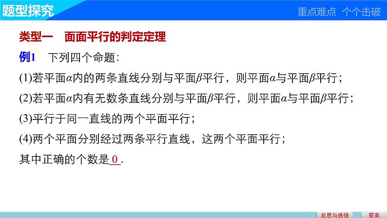 高一数学人教版A版必修二课件：2.2.2 平面与平面平行的判定  课件(共18张PPT)05