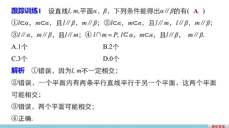 高一数学人教版A版必修二课件：2.2.2 平面与平面平行的判定  课件(共18张PPT)07