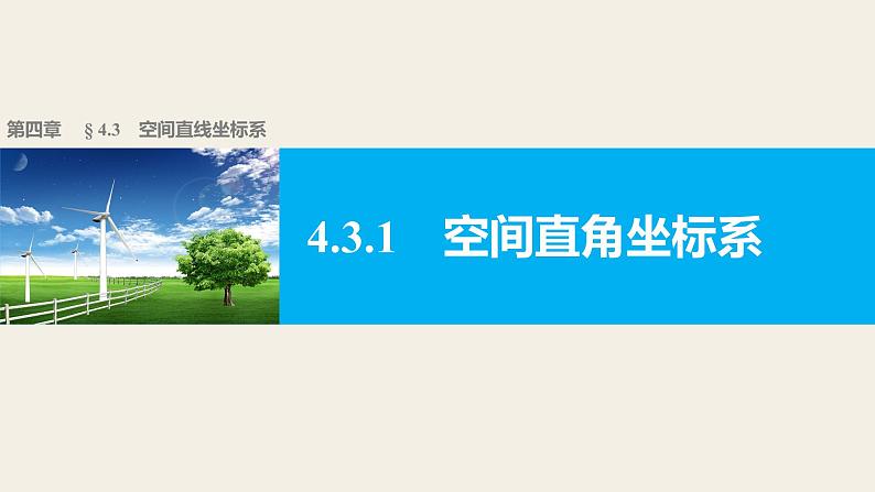 高一数学人教版A版必修二课件：4.3.1 空间直角坐标系 课件(共27张PPT)01
