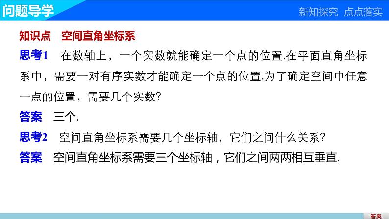 高一数学人教版A版必修二课件：4.3.1 空间直角坐标系 课件(共27张PPT)03