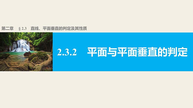 高一数学人教版A版必修二课件：2.3.2 平面与平面垂直的判定 课件(共29张PPT)01