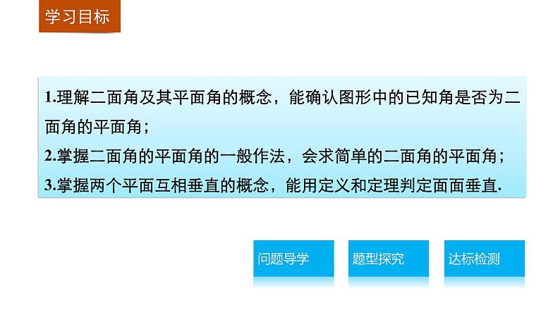 高一数学人教版A版必修二课件：2.3.2 平面与平面垂直的判定 课件(共29张PPT)02