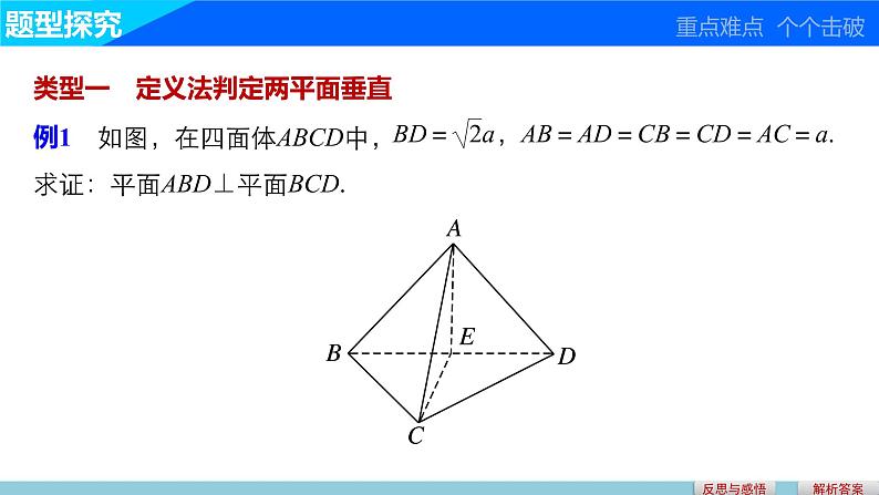 高一数学人教版A版必修二课件：2.3.2 平面与平面垂直的判定 课件(共29张PPT)08