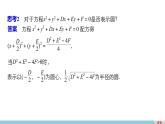 高一数学人教版A版必修二课件：4.1.2 圆的一般方程 课件(共28张PPT)
