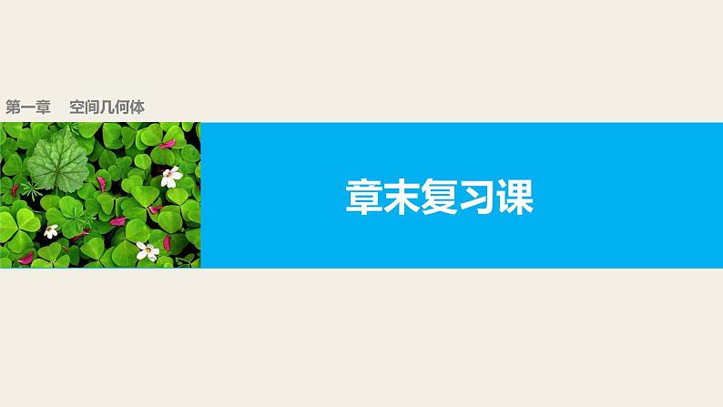 高一数学人教版A版必修二课件：第一章　空间几何体 课件(共26张PPT)01