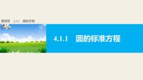 高一数学人教版A版必修二圆的方程优质课课件