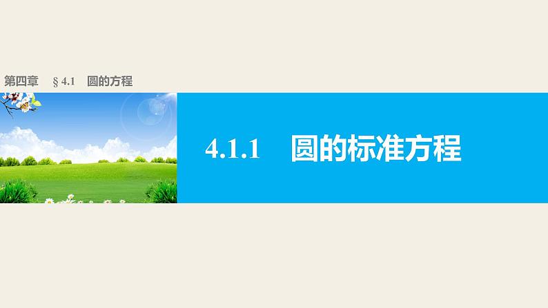 高一数学人教版A版必修二课件：4.1.1 圆的标准方程 课件(共29张PPT)01