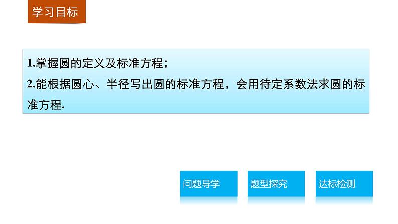 高一数学人教版A版必修二课件：4.1.1 圆的标准方程 课件(共29张PPT)02