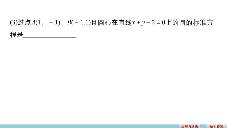 高一数学人教版A版必修二课件：4.1.1 圆的标准方程 课件(共29张PPT)07
