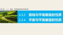 高中数学2.3 直线、平面垂直的判定及其性质评课课件ppt
