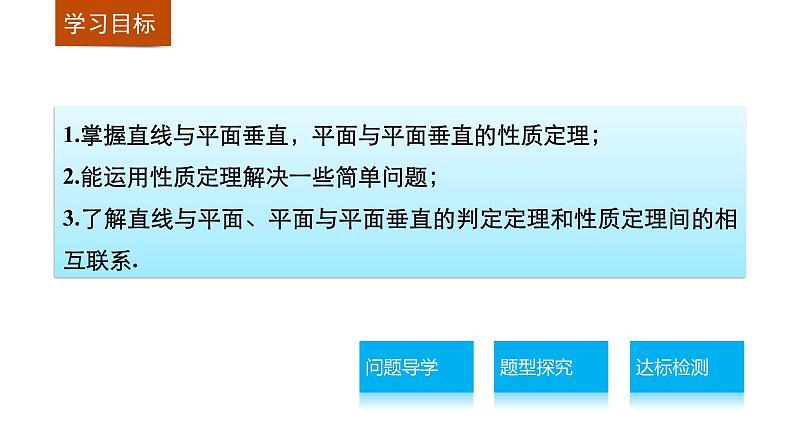 高一数学人教版A版必修二课件：2.3.3~2.3.4 直线与平面垂直的性质 平面与平面垂直的性质 课件(共23张PPT)02