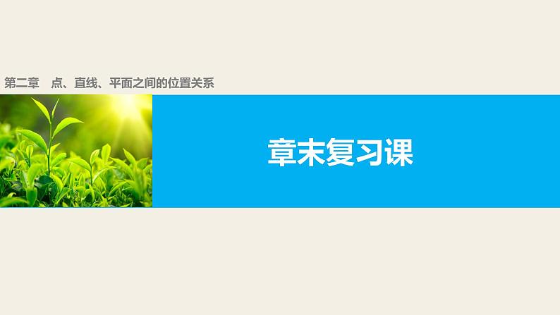 高一数学人教版A版必修二课件：第二章　点、直线、平面之间的位置关系  课件(共45张PPT)第1页