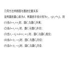 高一数学人教版A版必修二课件：4.2.2 圆与圆的位置关系 课件(共27张PPT)