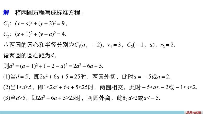 高一数学人教版A版必修二课件：4.2.2 圆与圆的位置关系 课件(共27张PPT)07