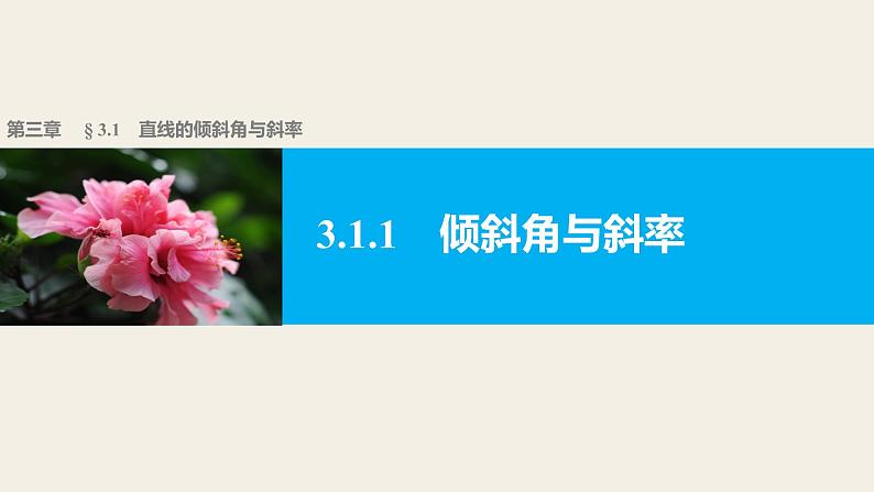高一数学人教版A版必修二课件：3.1.1 倾斜角与斜率 课件(共27张PPT)第1页