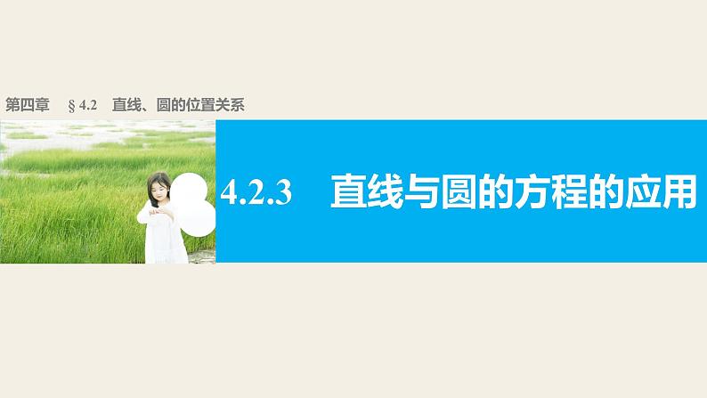 高一数学人教版A版必修二课件：4.2.3 直线与圆的方程的应用 课件(共23张PPT)第1页