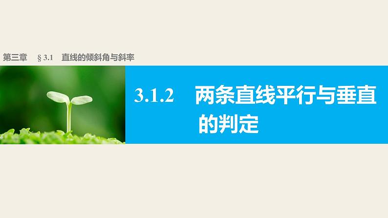 高一数学人教版A版必修二课件：3.1.2 两条直线平行与垂直的判定  课件(共28张PPT)01