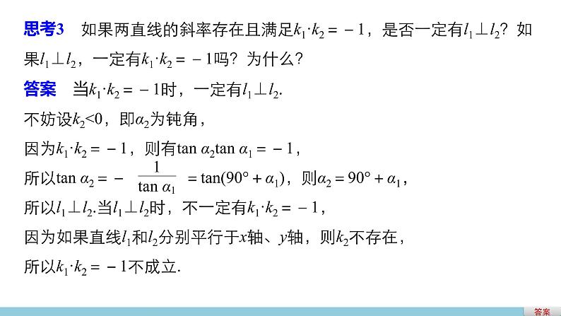 高一数学人教版A版必修二课件：3.1.2 两条直线平行与垂直的判定  课件(共28张PPT)07