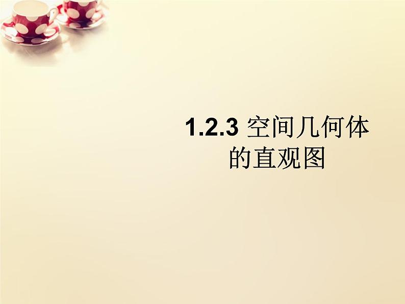 高中数学 1.2.3空间几何体的直观图课件 新人教A版必修201